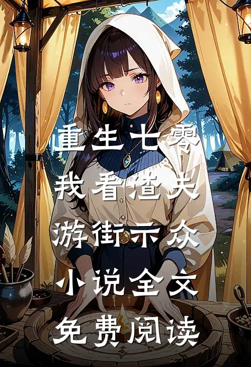 重生七零，我看渣夫游街示众小说全文免费阅读