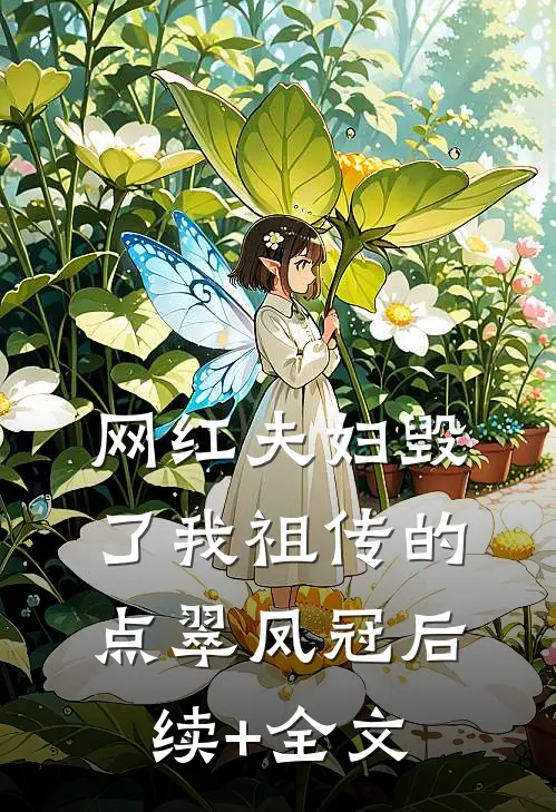 网红夫妇毁了我祖传的点翠凤冠后续+全文