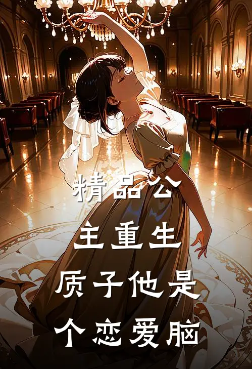 精品公主重生：质子他是个恋爱脑