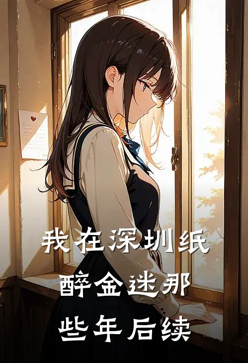 我在深圳纸醉金迷那些年后续