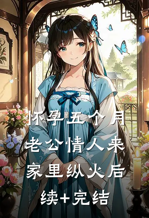 怀孕五个月，老公情人来家里纵火后续+完结
