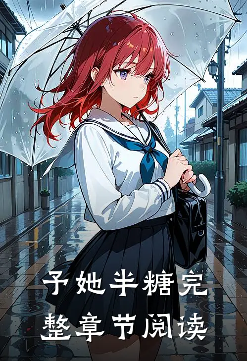 予她半糖完整章节阅读