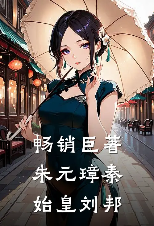 畅销巨著朱元璋秦始皇刘邦