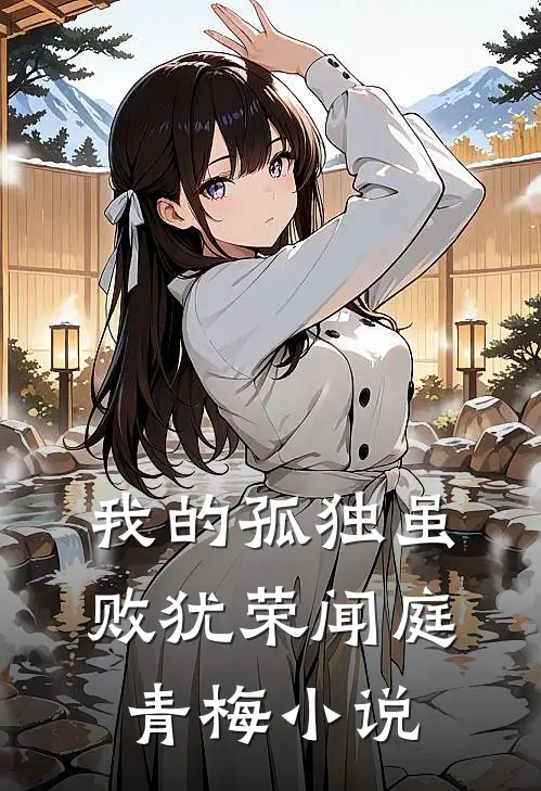 我的孤独虽败犹荣闻庭青梅小说