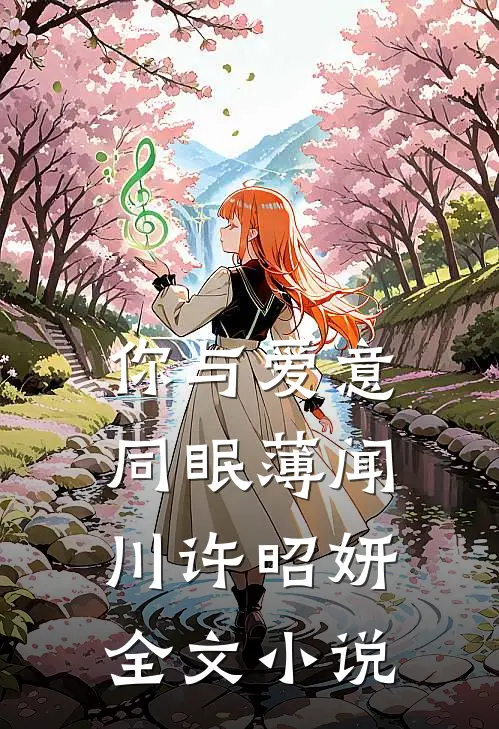 你与爱意同眠薄闻川许昭妍全文小说