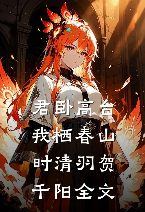 君卧高台，我栖春山时清羽贺千阳全文