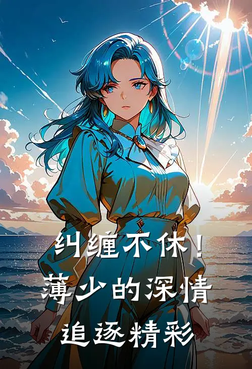 纠缠不休！薄少的深情追逐精彩
