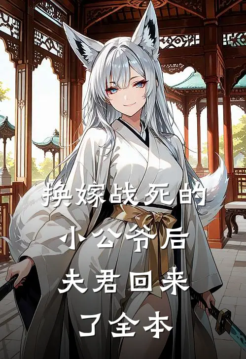 换嫁战死的小公爷后，夫君回来了全本