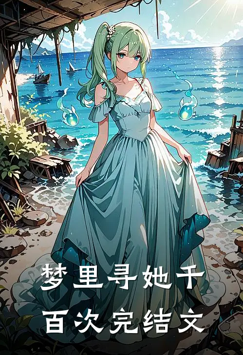 梦里寻她千百次完结文