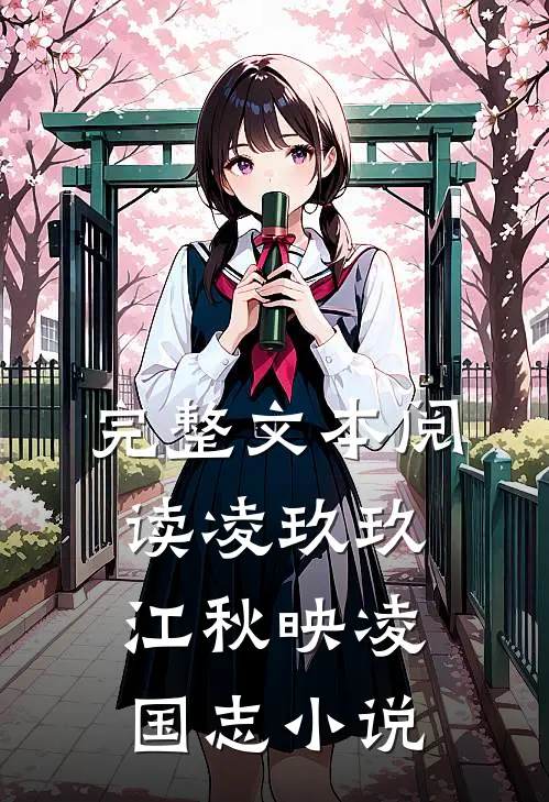 完整文本阅读凌玖玖江秋映凌国志小说