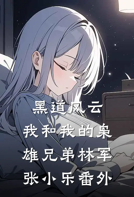 黑道风云：我和我的枭雄兄弟林军张小乐 番外