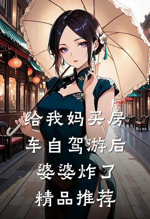 给我妈买房车自驾游后，婆婆炸了精品推荐