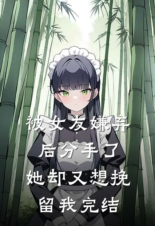 被女友嫌弃后分手了，她却又想挽留我完结