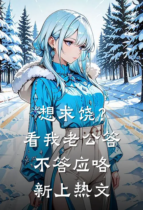 想求饶？看我老公答不答应咯新上热文