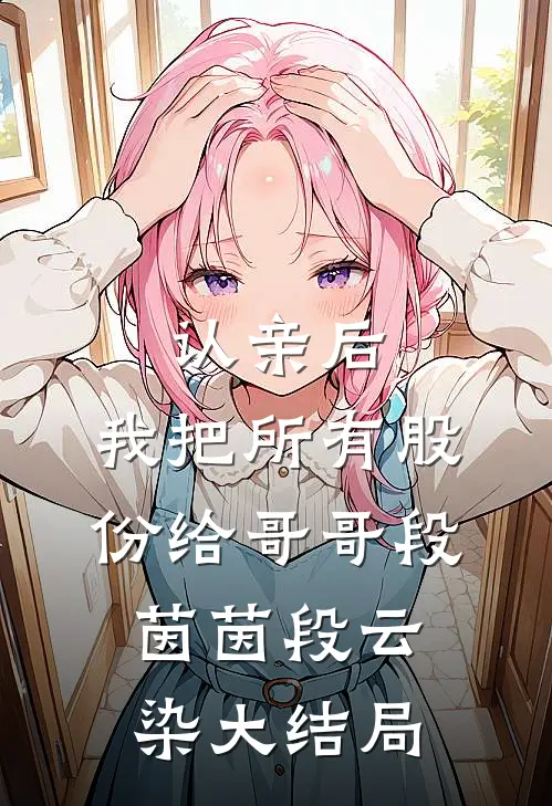 认亲后，我把所有股份给哥哥段茵茵段云染大结局