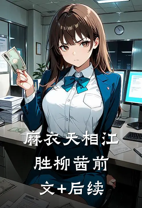 麻衣天相江胜柳茜前文+后续