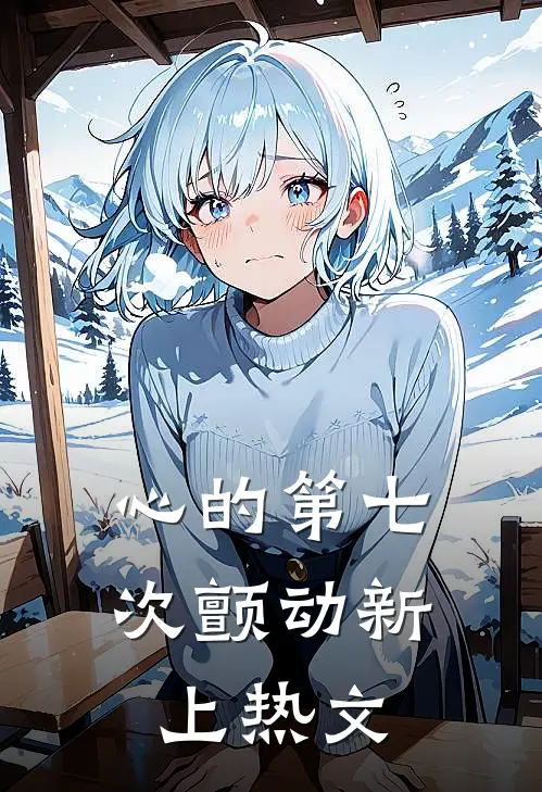 心的第七次颤动新上热文