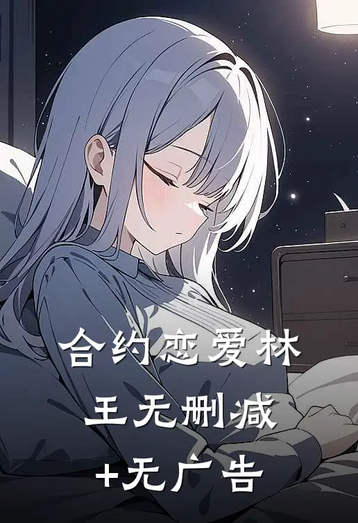 合约恋爱林王无删减+无广告