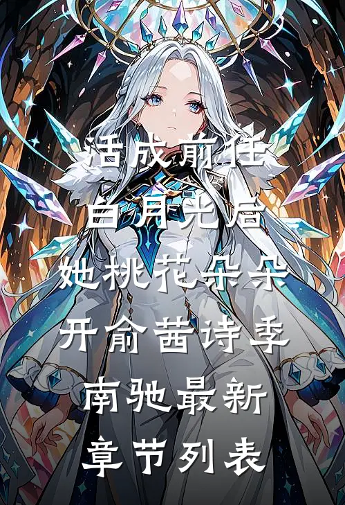 活成前任白月光后，她桃花朵朵开俞茜诗季南驰最新章节列表