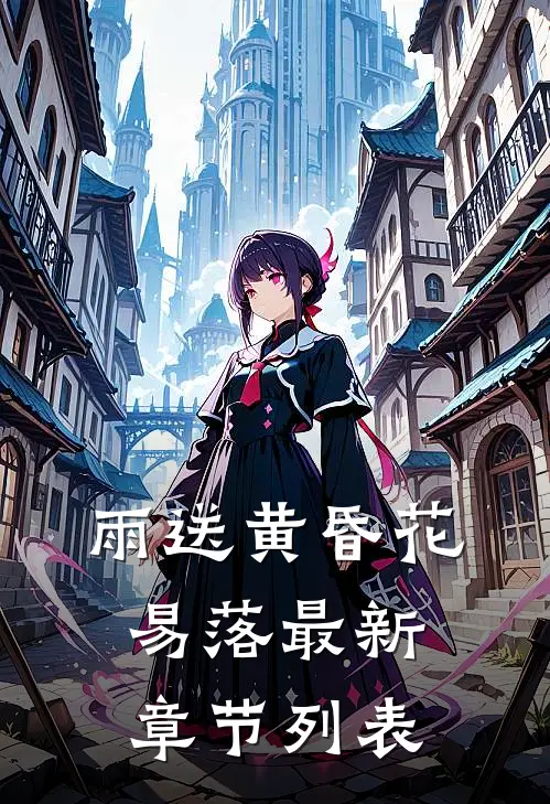 雨送黄昏花易落最新章节列表