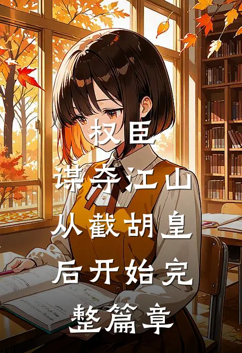 权臣：谋夺江山，从截胡皇后开始完整篇章