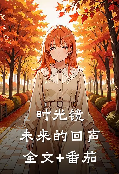 《时光镜：未来的回声》全文+番茄