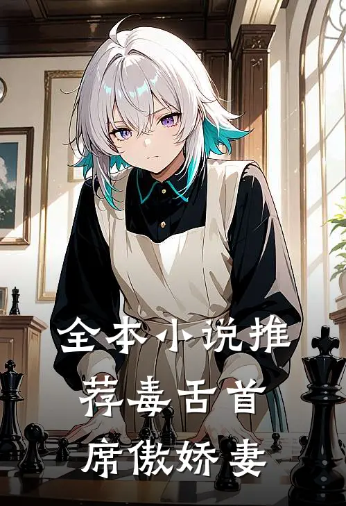 全本小说推荐毒舌首席傲娇妻
