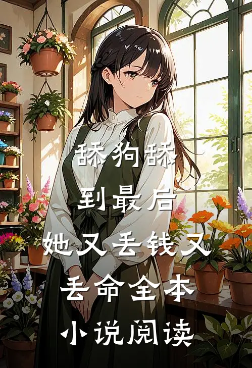 舔狗舔到最后，她又丢钱又丢命全本小说阅读