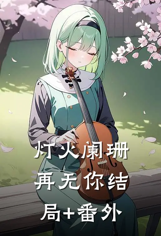 灯火阑珊再无你结局+番外