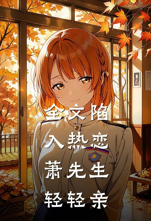 全文陷入热恋：萧先生轻轻亲