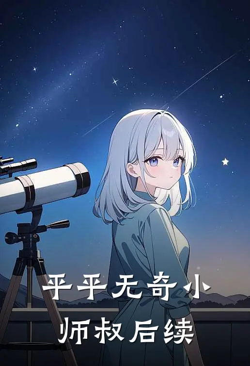 平平无奇小师叔后续