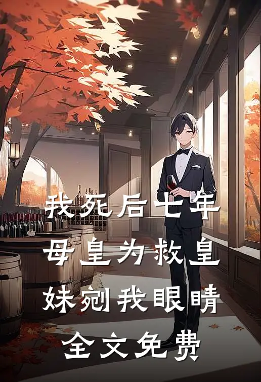 我死后七年，母皇为救皇妹剜我眼睛: 全文免费