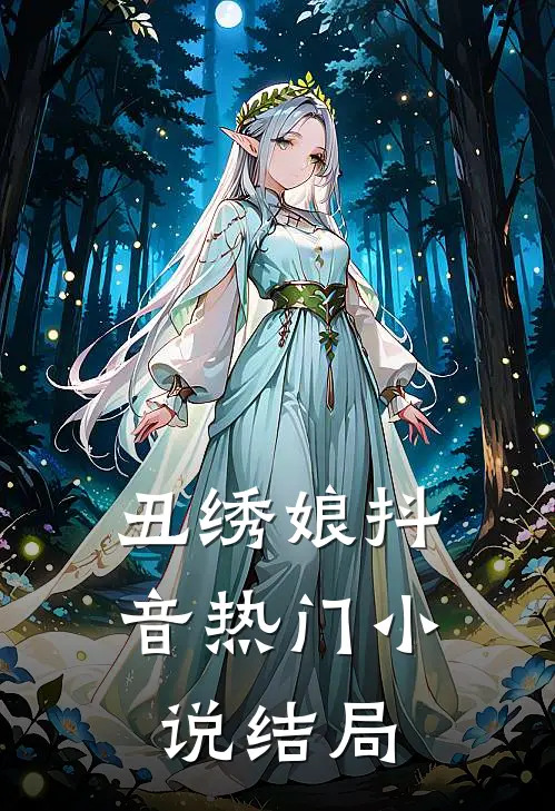 丑绣娘抖音热门小说结局