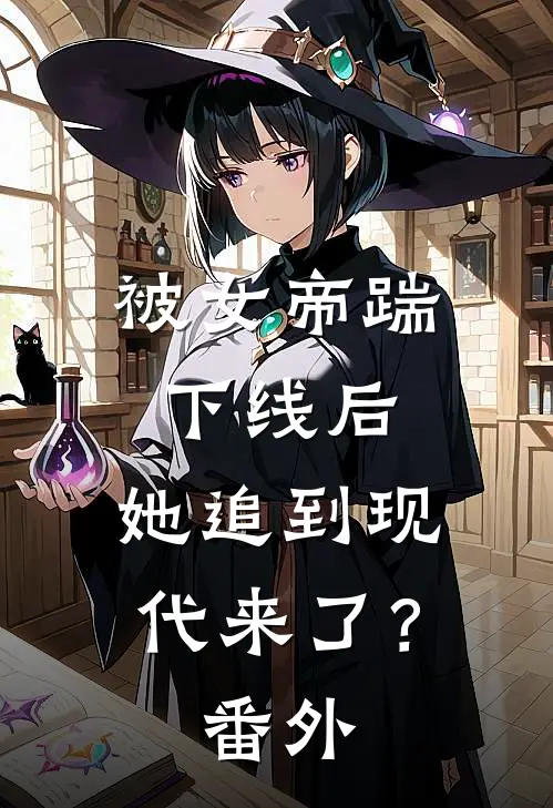 被女帝踹下线后，她追到现代来了？ 番外