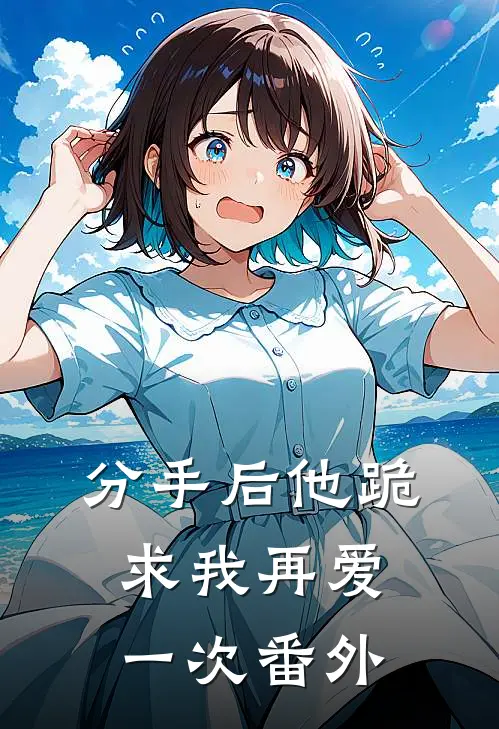 分手后他跪求我再爱一次 番外