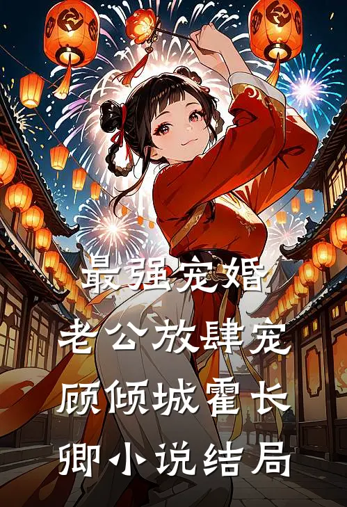 最强宠婚：老公放肆宠顾倾城霍长卿小说结局