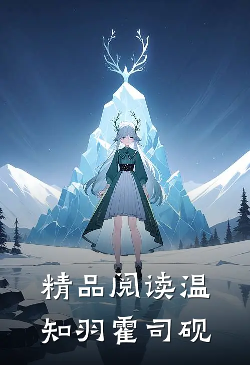精品阅读温知羽霍司砚
