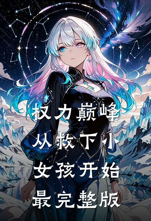 权力巅峰：从救下小女孩开始最完整版