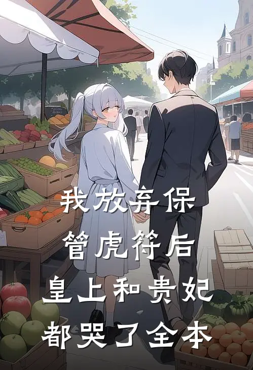 我放弃保管虎符后，皇上和贵妃都哭了全本