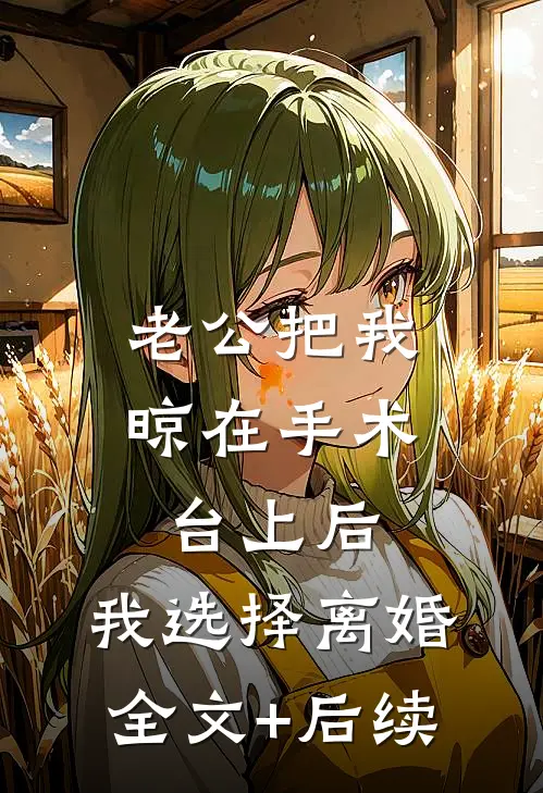 老公把我晾在手术台上后，我选择离婚全文+后续