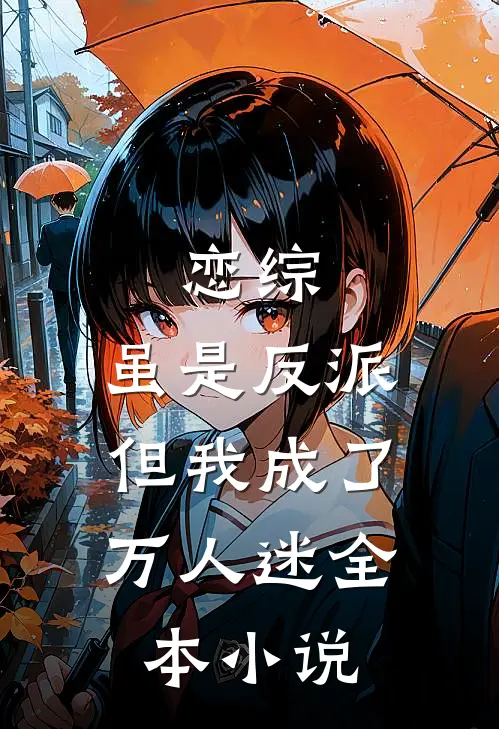 恋综虽是反派,但我成了万人迷全本