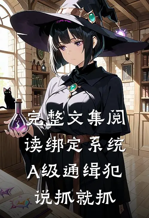 完整文集阅读绑定系统：A级通缉犯说抓就抓