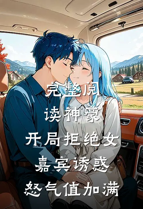 完整阅读神豪：开局拒绝女嘉宾诱惑，怒气值加满