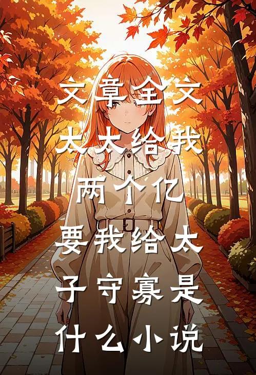 文章全文太太给我两个亿,要我给太子守寡是什么小说