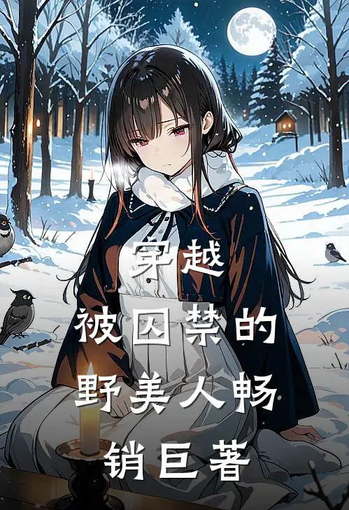 穿越：被囚禁的野美人畅销巨著