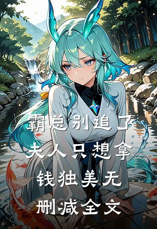 霸总别追了，夫人只想拿钱独美无删减全文