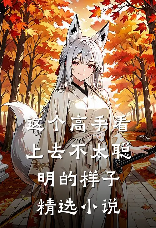 这个高手看上去不太聪明的样子精选小说