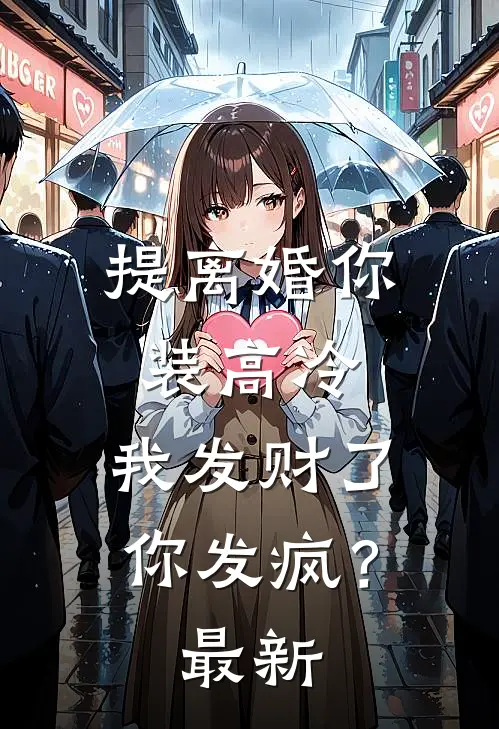提离婚你装高冷，我发财了你发疯？最新