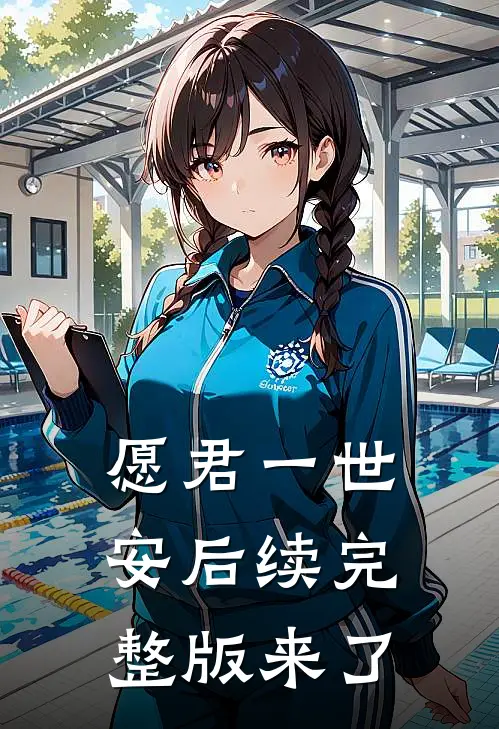 愿君一世安后续完整版来了