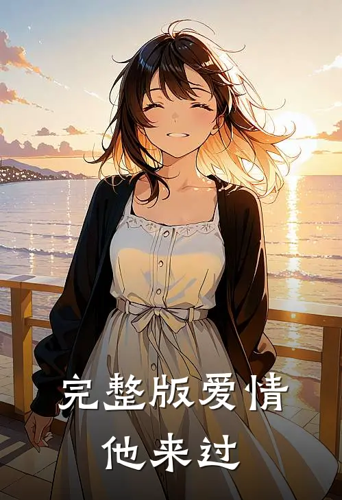 完整版爱情，他来过